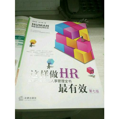 這樣做HR最有效：近期企業勞動人事管理全書（第七版）