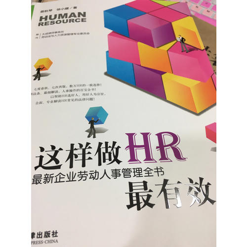 這樣做HR最有效：近期企業勞動人事管理全書（第七版）