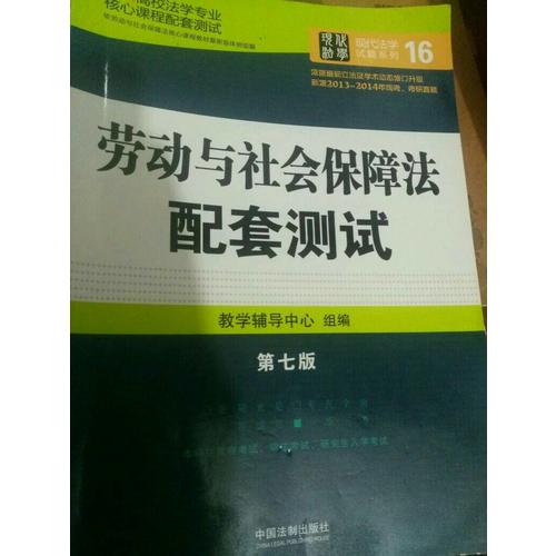 勞動與社會保障法配套測試：高校法學專業核心課程配套測試（第七版）