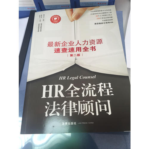 HR全流程法律顧問：近期企業(yè)人力資源速查速用全書(第二版)