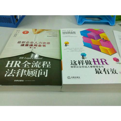 HR全流程法律顧問：近期企業(yè)人力資源速查速用全書(第二版)