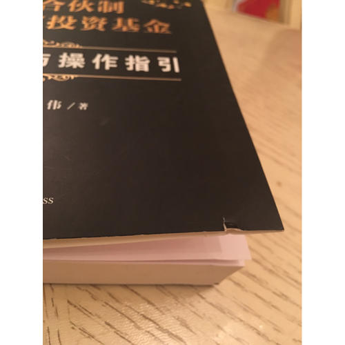 有限合伙制私募股權投資基金:規則解讀與操作指引