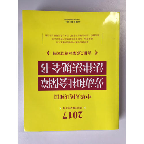 中華人民共和國勞動和社會保障法律法規全書（含相關政策及典型案例）（2017年版）