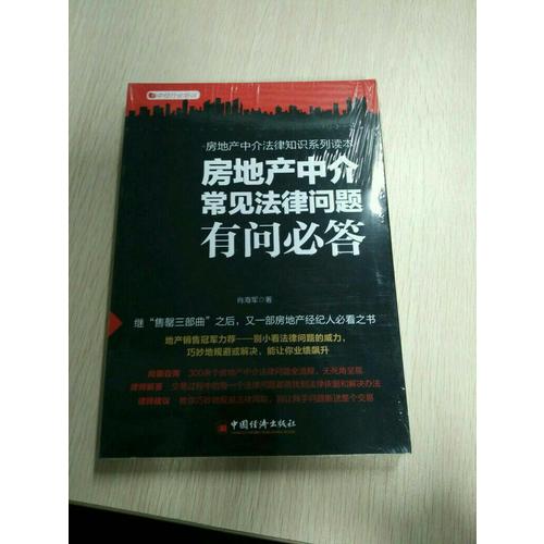 房地產中介常見法律問題有問必答