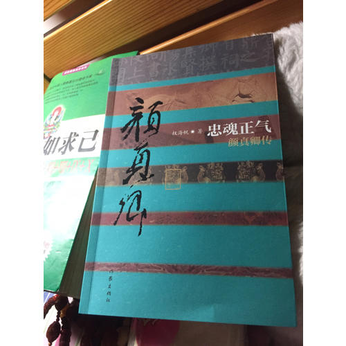 忠魂正氣·顏真卿傳（平）