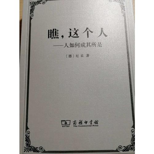 瞧，這個人·人如何成其所是