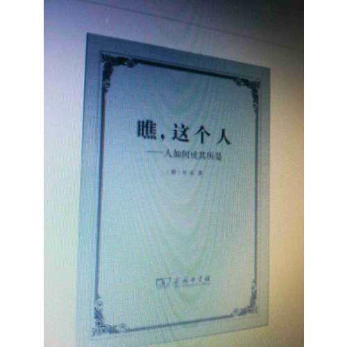 瞧，這個人·人如何成其所是