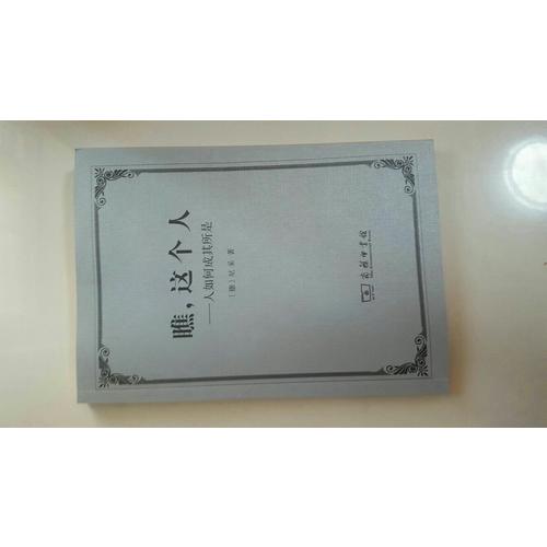 瞧，這個人·人如何成其所是