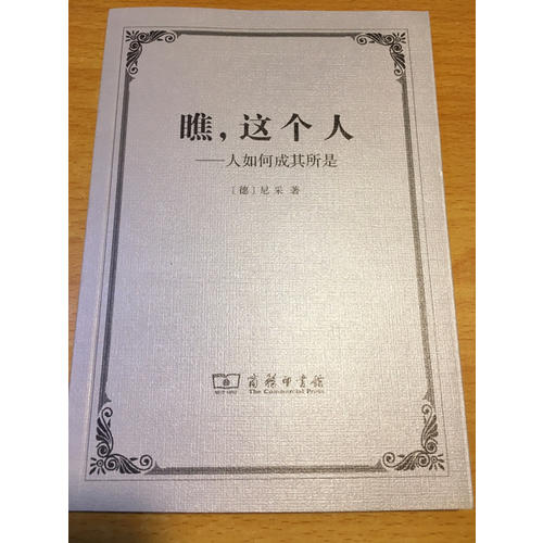 瞧，這個人·人如何成其所是