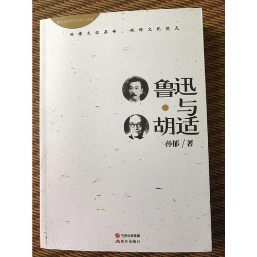 魯迅與胡適