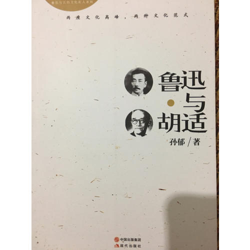 魯迅與胡適