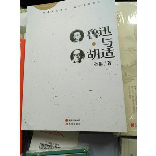 魯迅與胡適