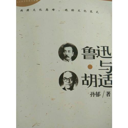 魯迅與胡適