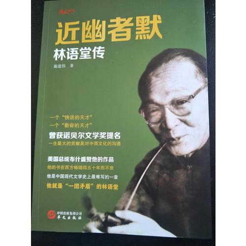 近幽者默：林語堂傳
