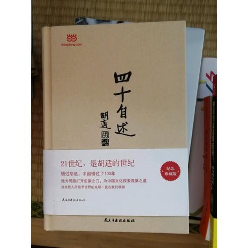 四十自述（精裝）
