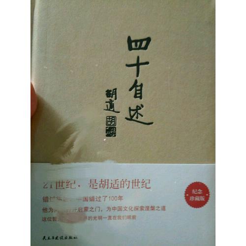 四十自述（精裝）