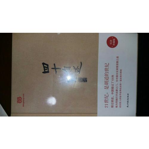 四十自述（精裝）