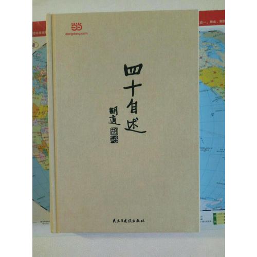 四十自述（精裝）