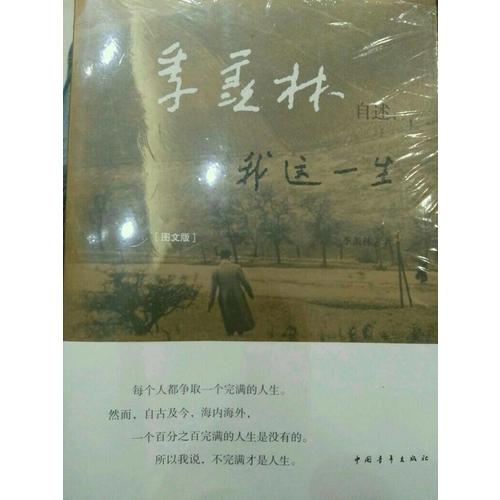 季羨林自述：我這一生(圖文版)