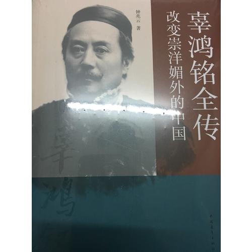 辜鴻銘全傳：改變崇洋媚外的中國