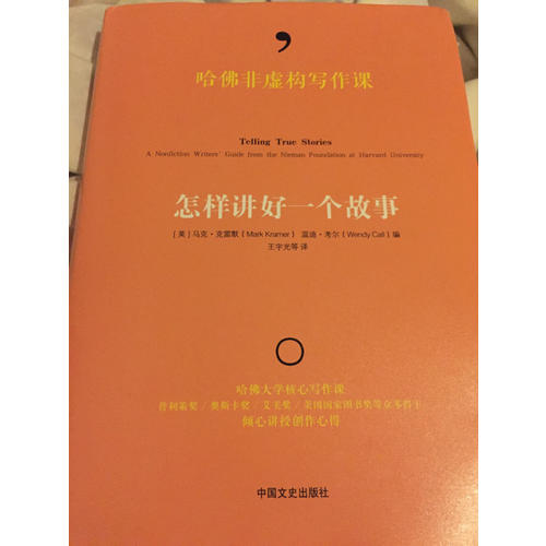 哈佛非虛構寫作課:怎樣講好一個故事