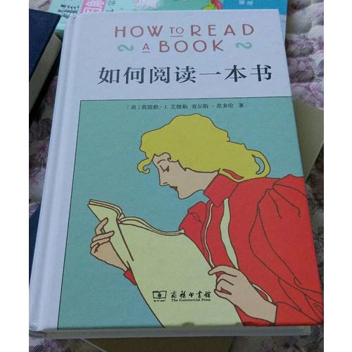 如何閱讀一本書（精裝）