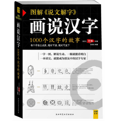 畫說漢字·1000個漢字的故事
