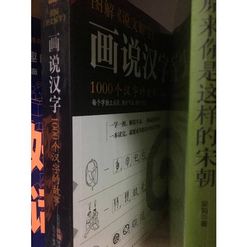 畫說漢字·1000個漢字的故事