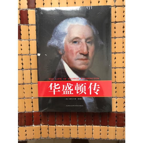 經典傳記：華盛頓傳