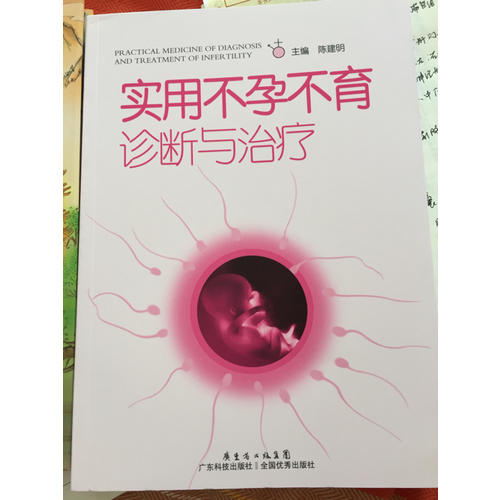 實用不孕不育診斷與治療