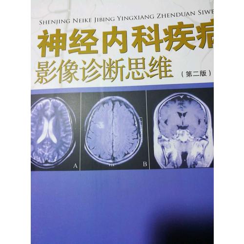 神經內科疾病影像診斷思維（第二版）