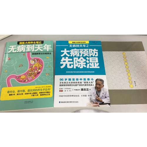 無病到天年 大病預防先除濕(全套2冊)