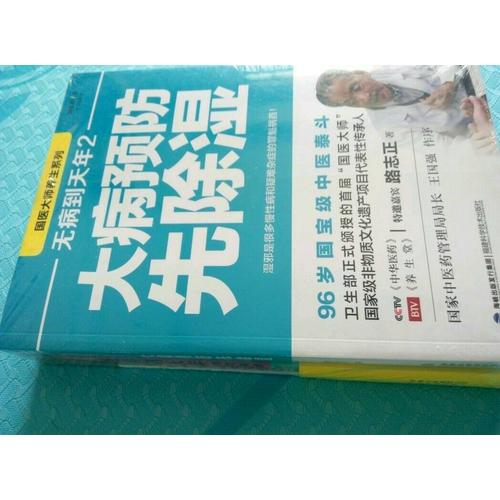 無病到天年 大病預防先除濕(全套2冊)