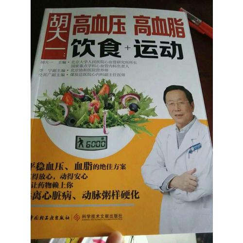 胡大一：高血壓、高血脂飲食+運動