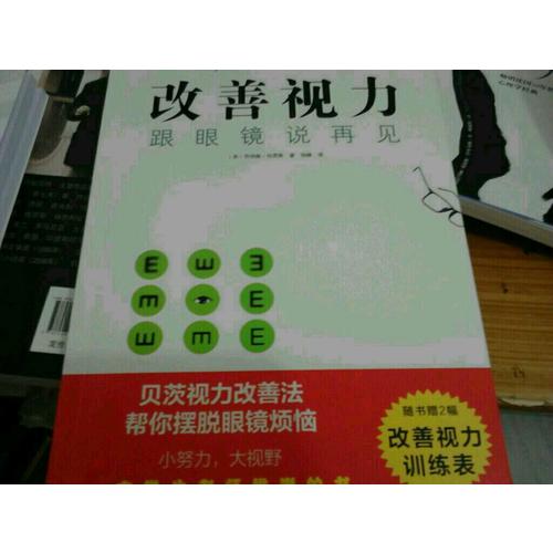 改善視力，跟眼鏡說再見