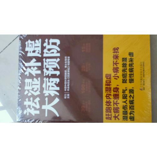 祛濕補虛大病預防