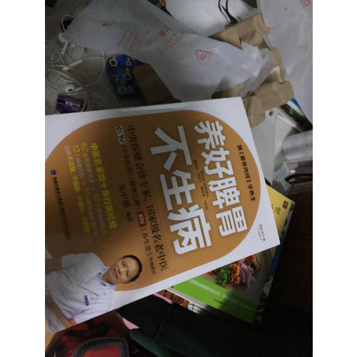 養好脾胃不生病