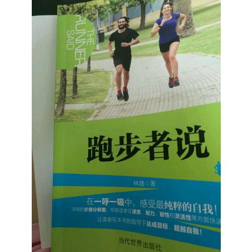 跑步者說：在一呼一吸中感受純粹的自我
