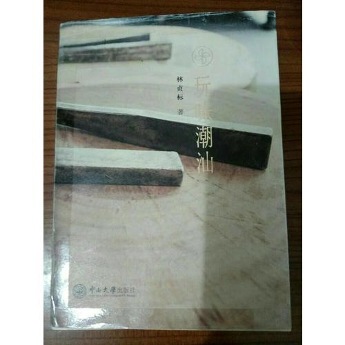 玩味潮汕