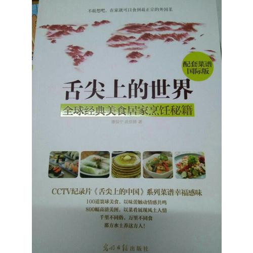 舌尖上的世界:全球經(jīng)典美食居家烹飪秘籍