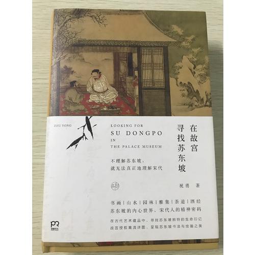 在故宮尋找蘇東坡