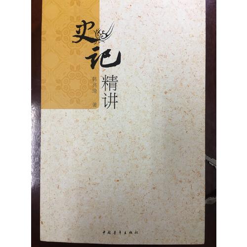 史記精講