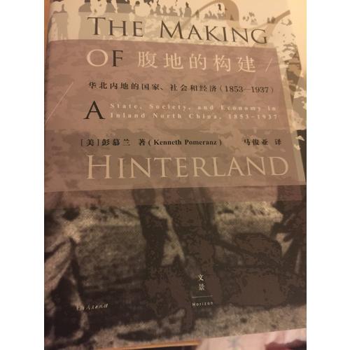 腹地的構建 : 華北內地的國家社會和經濟1853-1937