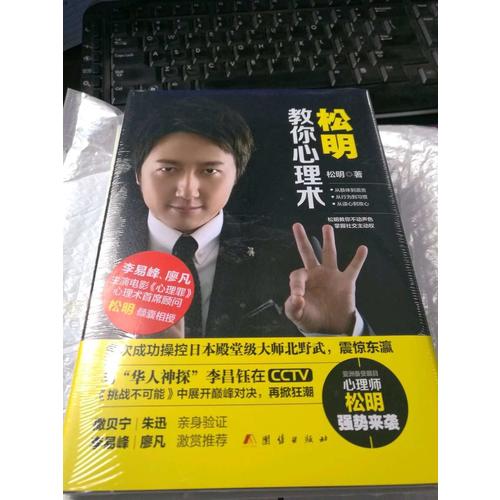 松明教你心理術