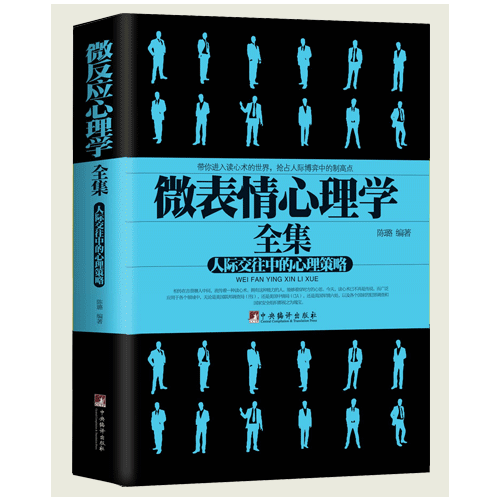 微表情心理學（人際交往中的心理策略）
