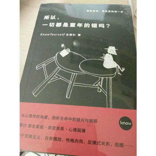 所以，一切都是童年的錯嗎？