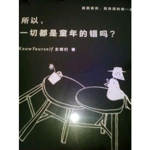 所以，一切都是童年的錯嗎？