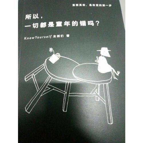 所以，一切都是童年的錯嗎？