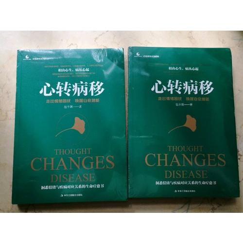 心轉病移：走出情緒困擾，喚醒自愈潛能