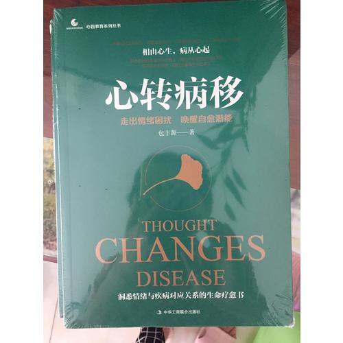 心轉病移：走出情緒困擾，喚醒自愈潛能